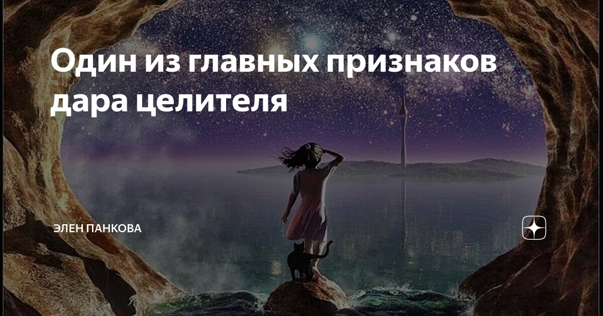 Один из главных признаков дара целителя | Элен Панкова | Дзен