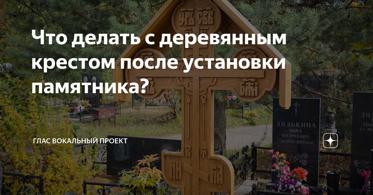 Нужно ли убирать крест после установки памятника? - Финист Камень