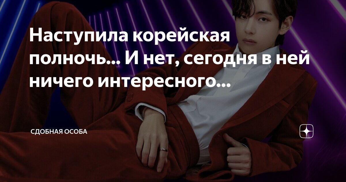 Наступила корейская полночь... И нет, сегодня в ней ничего интересного ...
