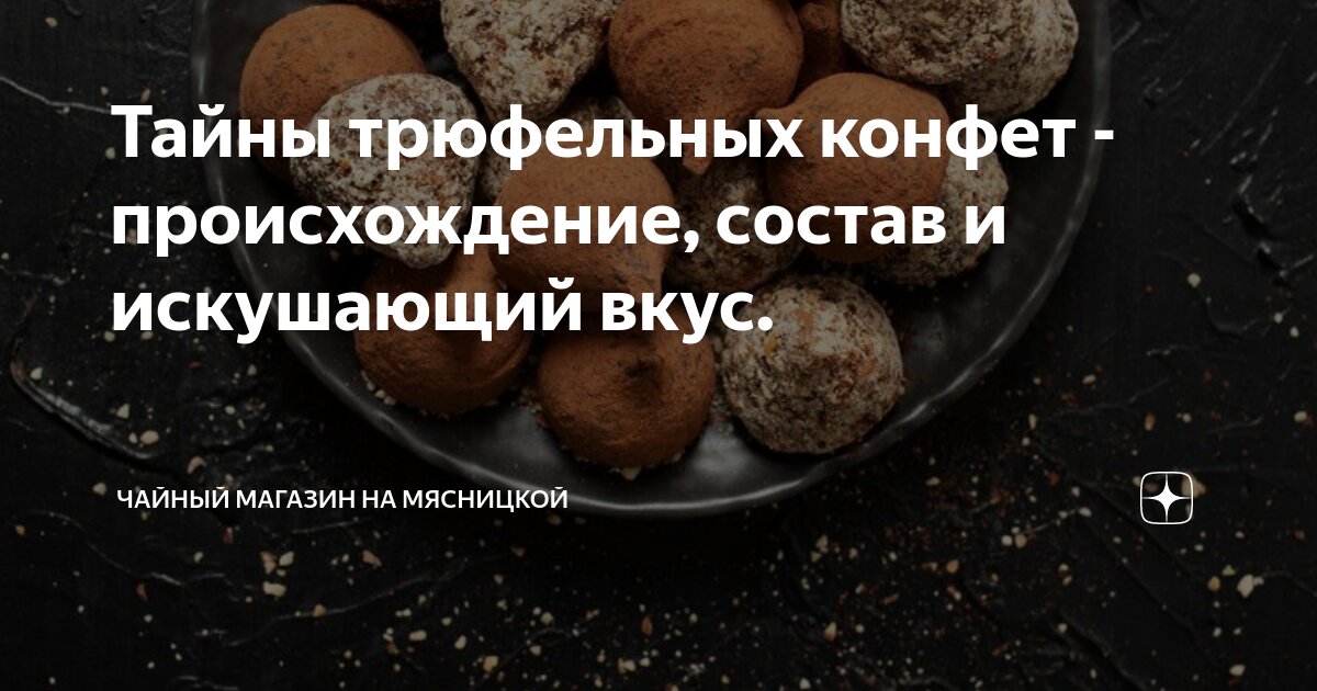 Тайны трюфельных конфет - происхождение, состав и искушающий вкус ...