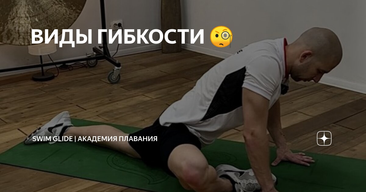 ВИДЫ ГИБКОСТИ 🧐 | SWIM GLIDE | Академия плавания | Дзен