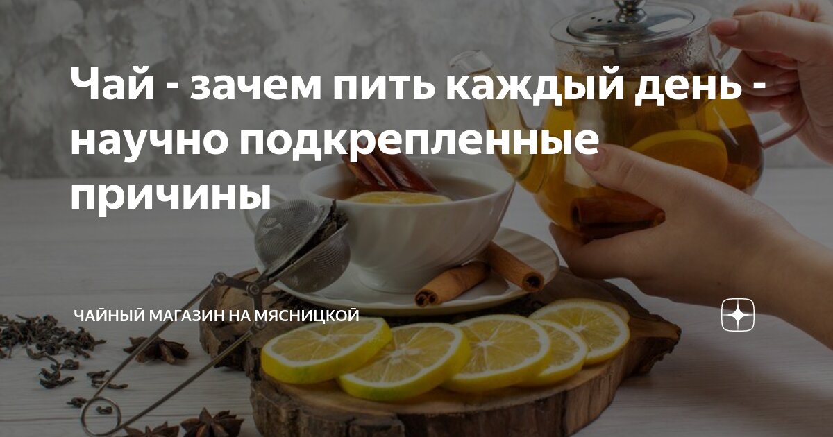 Чай - зачем пить каждый день - научно подкрепленные причины | Чайный ...