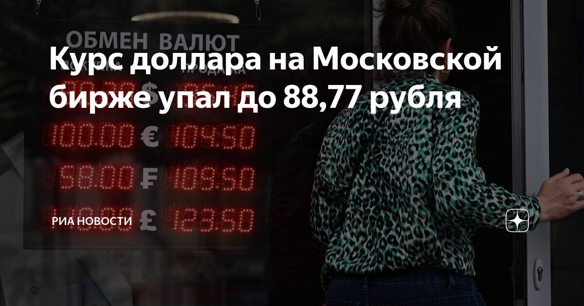 Курс доллара торги сегодня на московской бирже