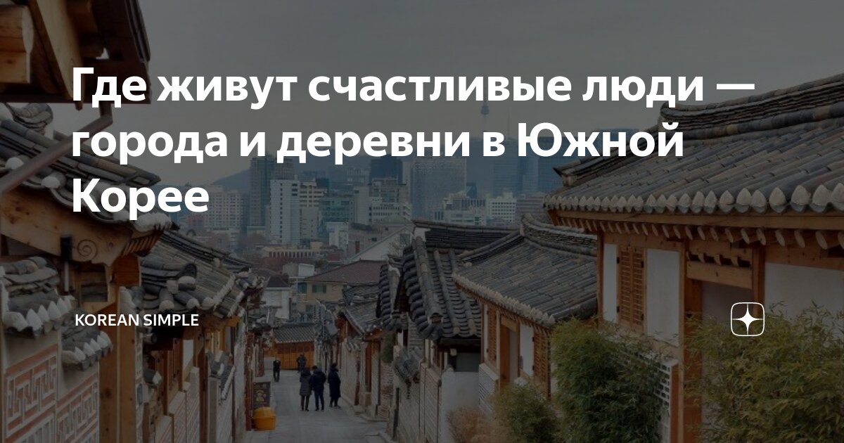 как живут простые люди в южной корее