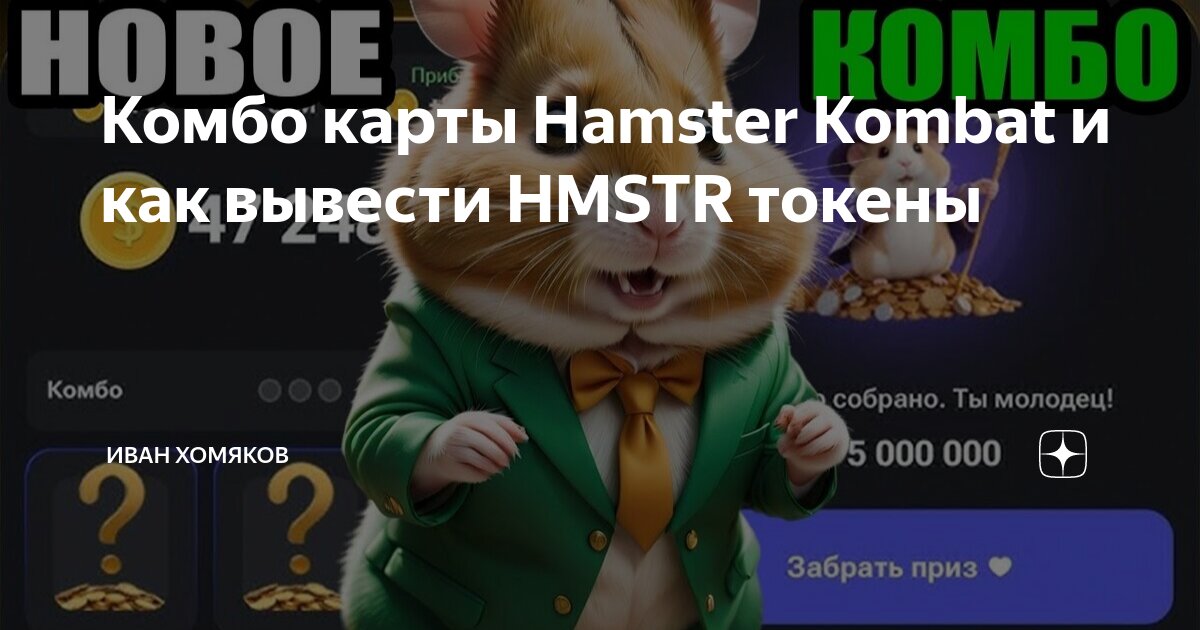 Комбо карты хамстер сегодня