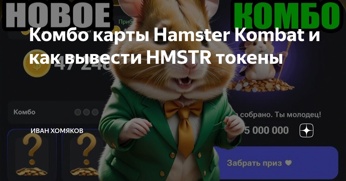 Комбо 3 карт hamster kombat