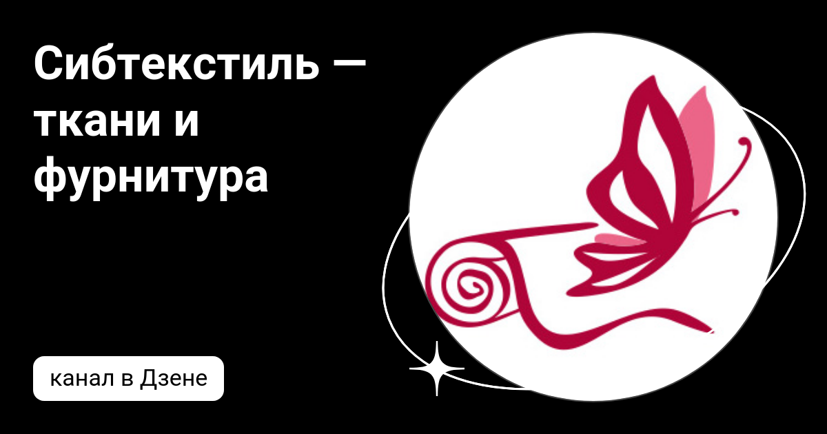 Сибтекстиль — ткани и фурнитура | Дзен