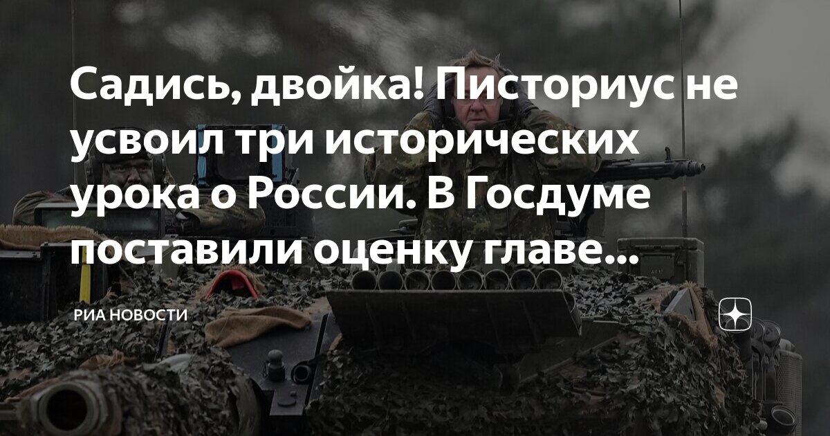 Садись, двойка! Писториус не усвоил три исторических урока о России. В ...