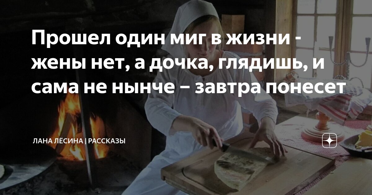 Прошел один миг в жизни - жены нет, а дочка, глядишь, и сама не нынче ...