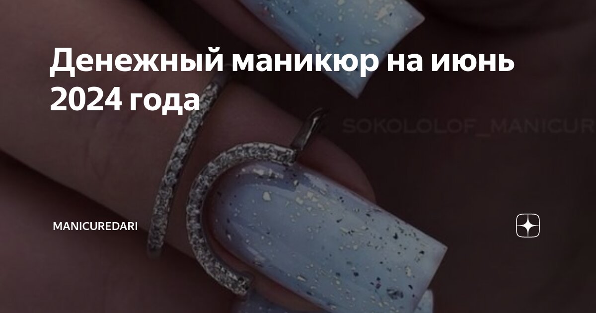 Денежный маникюр октябрь 2024 года какой цвет Денежный маникюр на июнь 2024 года ManicureDARI Дзен