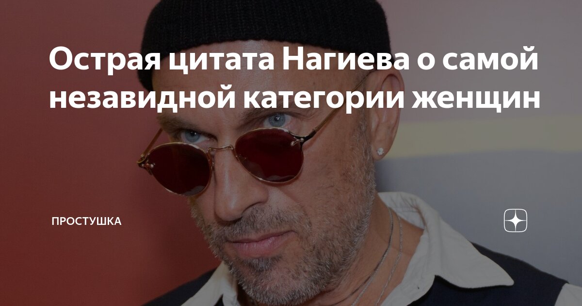 Острая цитата Нагиева о самой незавидной категории женщин | Простушка ...
