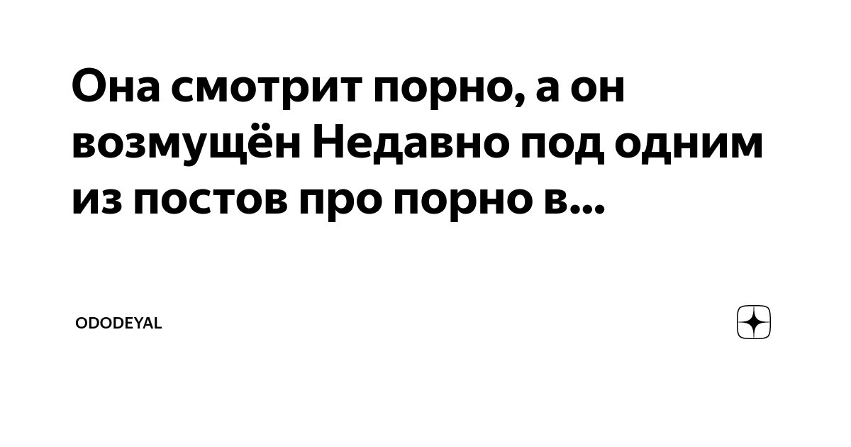 Леопольд смотрит порно (Олег Оламор) / автошкола-автопрофи63.рф