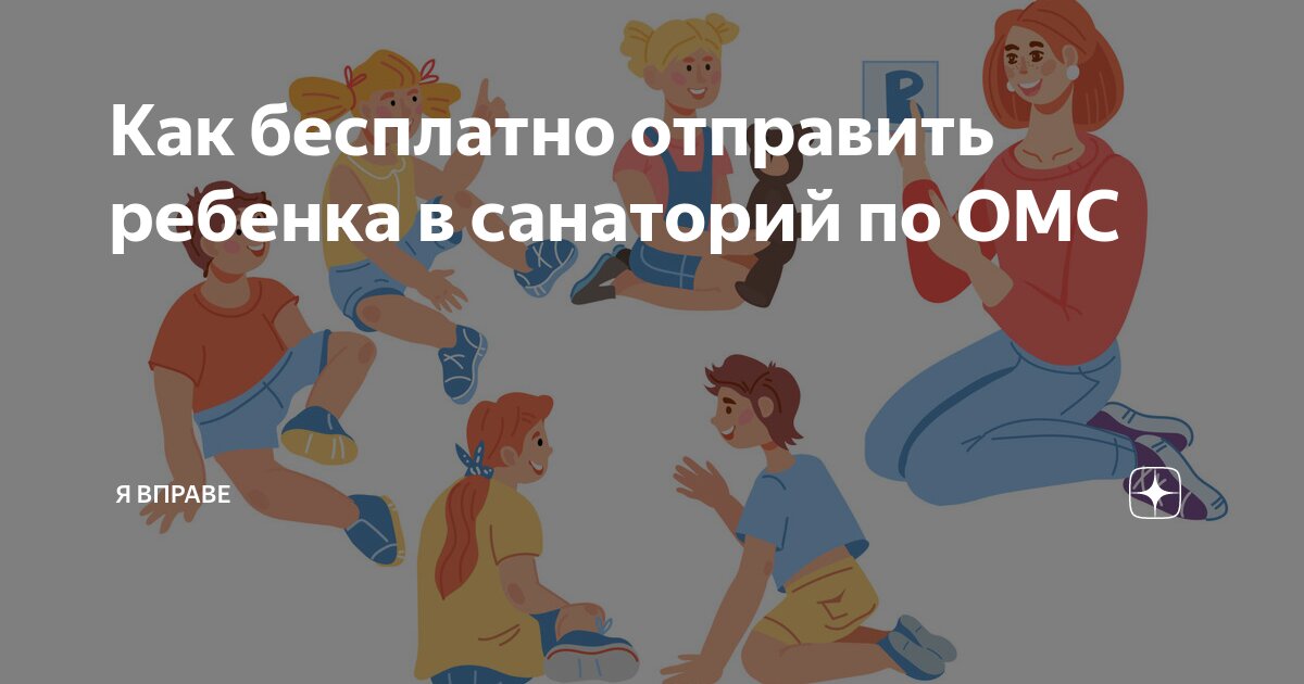 Санатории по омс список. Санаторий по омс. Санатории по омс список. Санатории по омс ставропольского края. Список документов в санаторий.