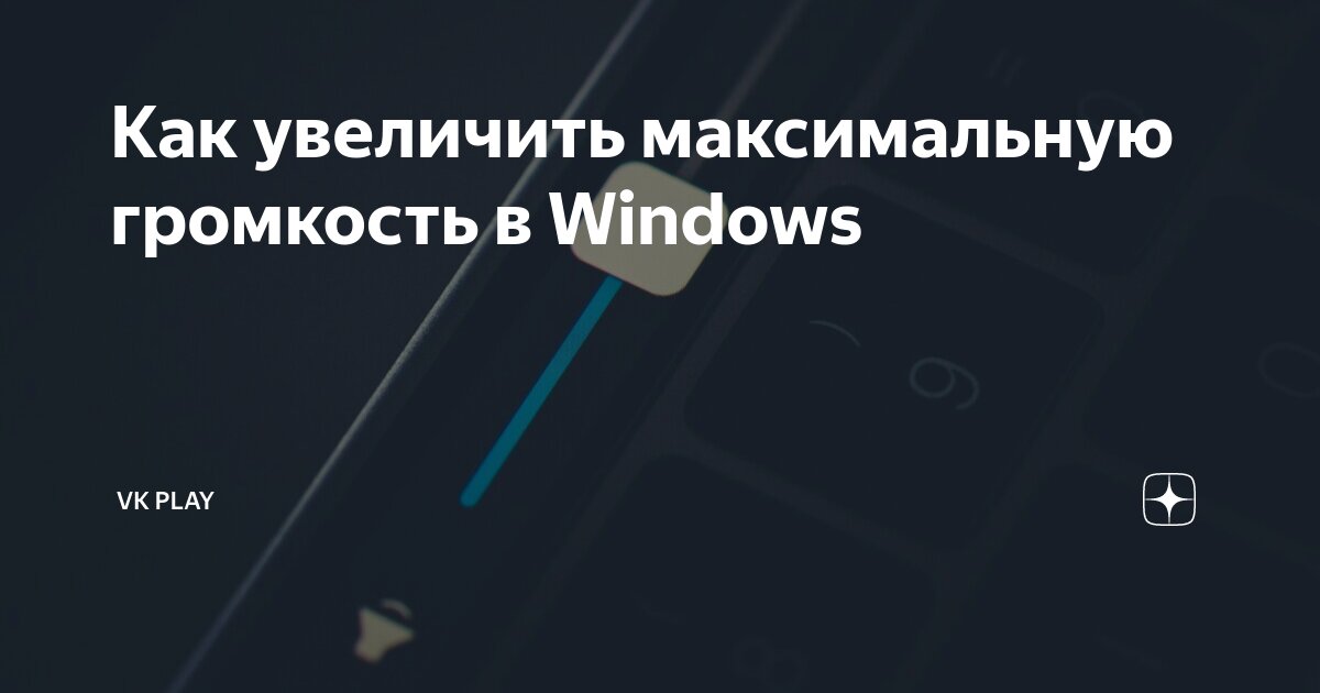 Тихий звук на компьютере, причины и решение проблемы