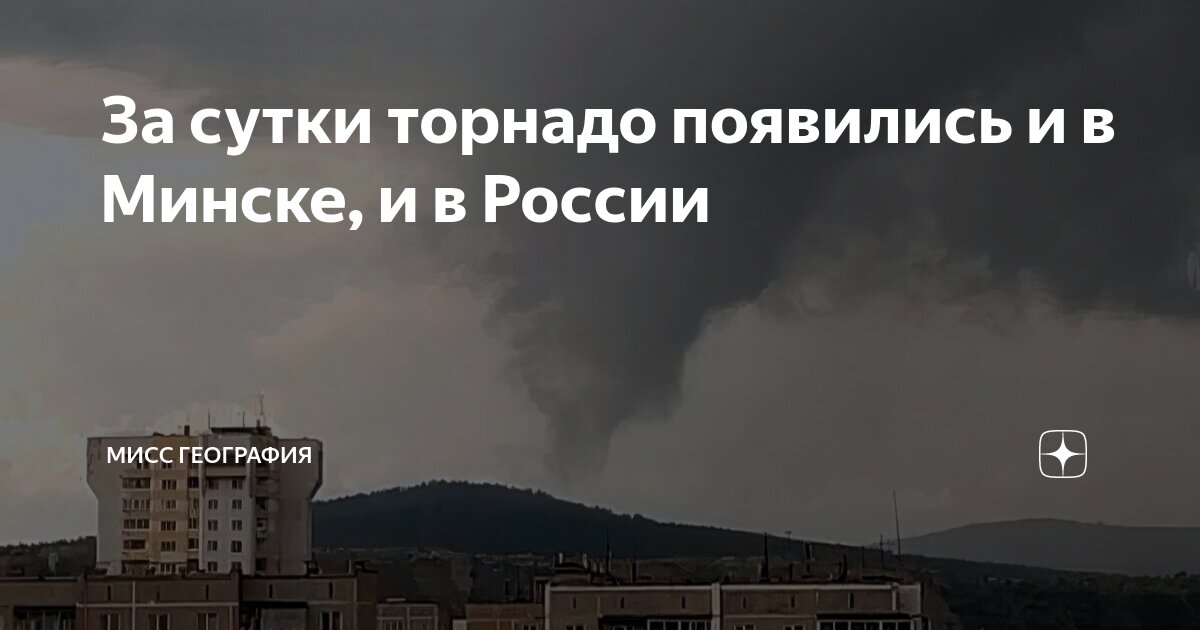 За сутки торнадо появились и в Минске, и в России | Мисс география | Дзен