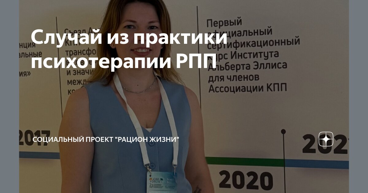 Случай из практики психотерапии РПП | Социальный проект "Рацион жизни ...