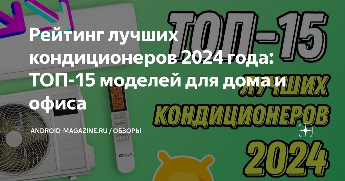 Рейтинг лучших кондиционеров 2024 года: ТОП-15 моделей для дома и офиса ...