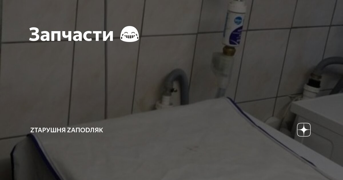Запчасти 😂 | Zтарушня Zапоdляк | Дзен