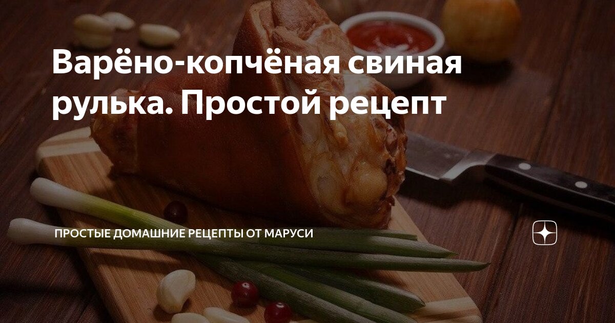 Рулька варено-копченая в домашних условиях — рецепт с фото