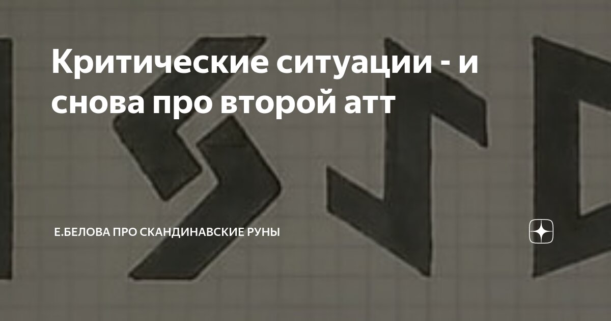 Критические ситуации - и снова про второй атт | Е.Белова. Репетитор по
