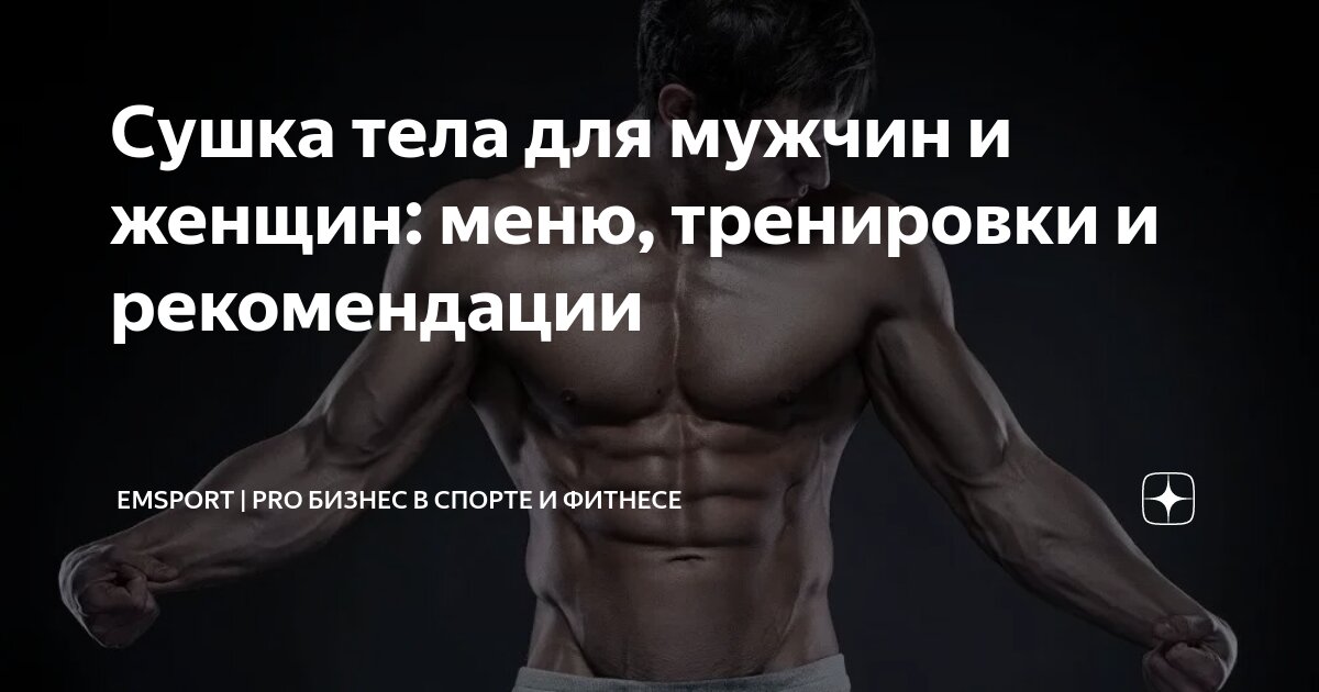 Сушка тела для мужчин и женщин: меню, тренировки и рекомендации ...