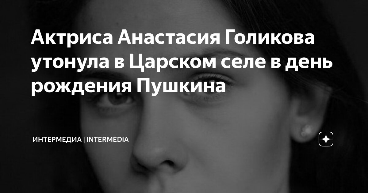 Анастасия голикова актриса биография и личная жизнь Анастасия Голикова актриса фотографии российские актрисы театра Кино-Теа