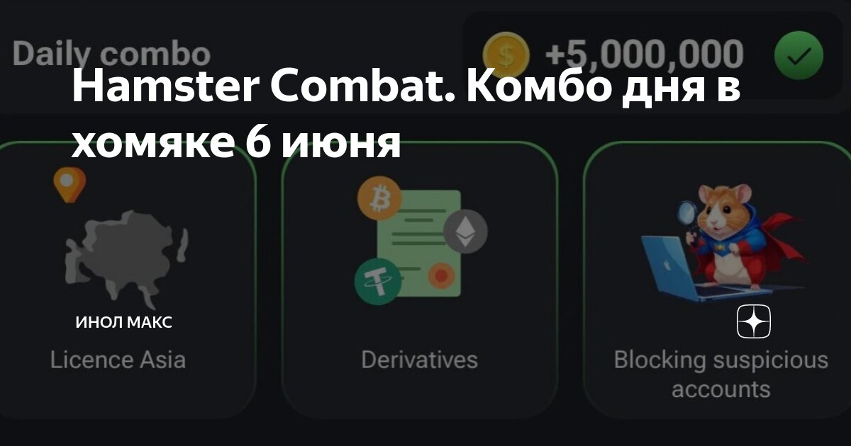 Hamster combat комбо 01.06