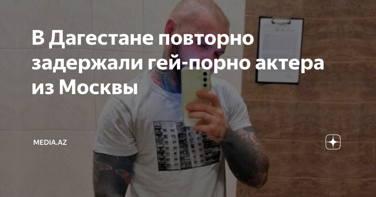 Гей дагестана