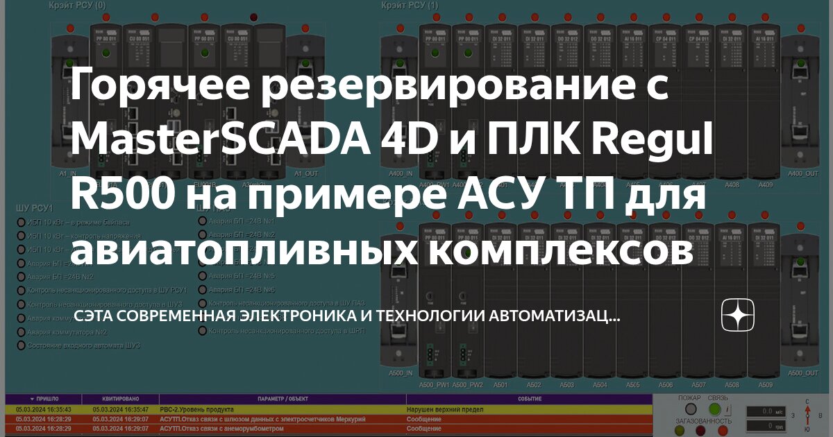 Горячее резервирование с MasterSCADA 4D и ПЛК Regul R500 на примере АСУ ...