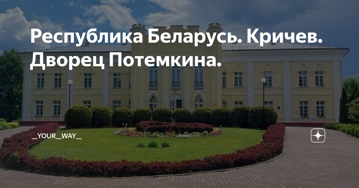 Республика Беларусь. Кричев. Дворец Потемкина. | __your__way__ | Дзен