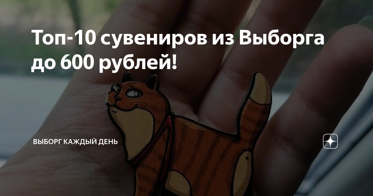 Топ-10 сувениров из Выборга до 600 рублей! | Выборг Каждый день | Дзен