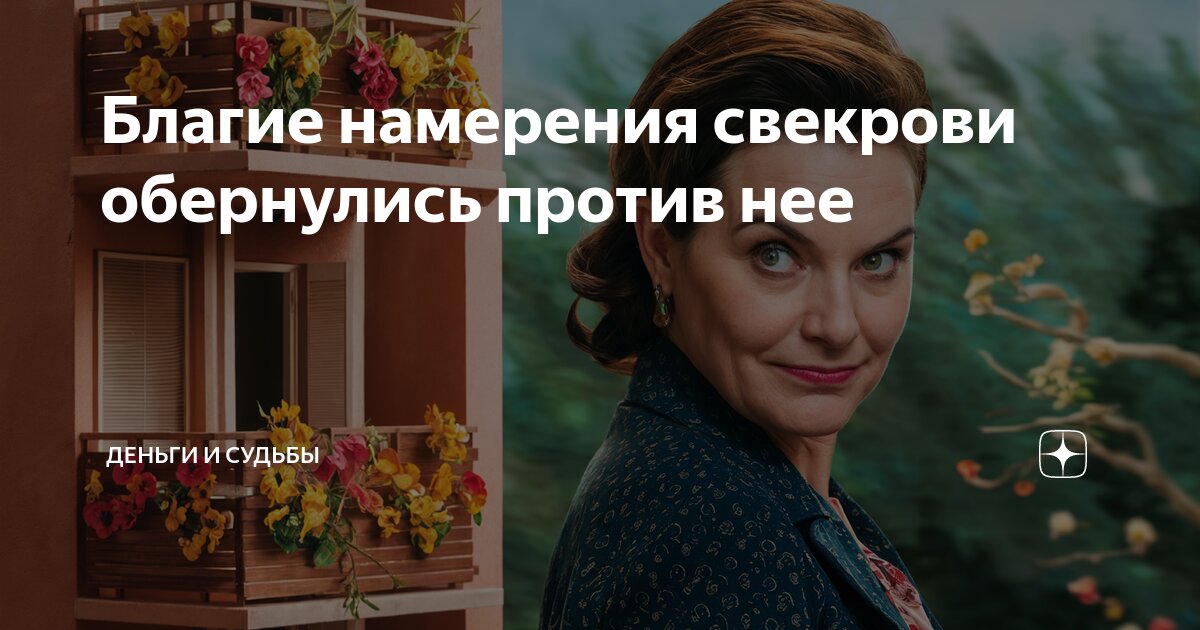 Подарок от свекрови обернулся долгом