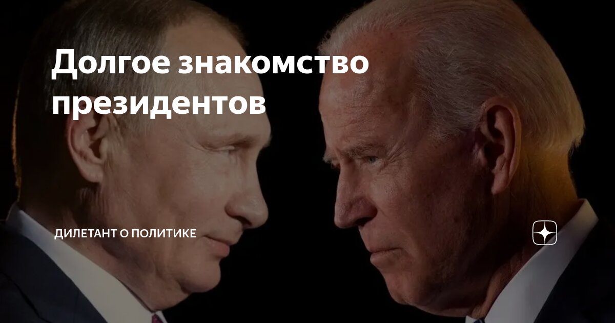 Долгое знакомство президентов | Дилетант о политике | Дзен