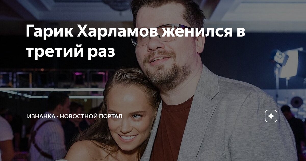 На ком женился харламов в 2025 году