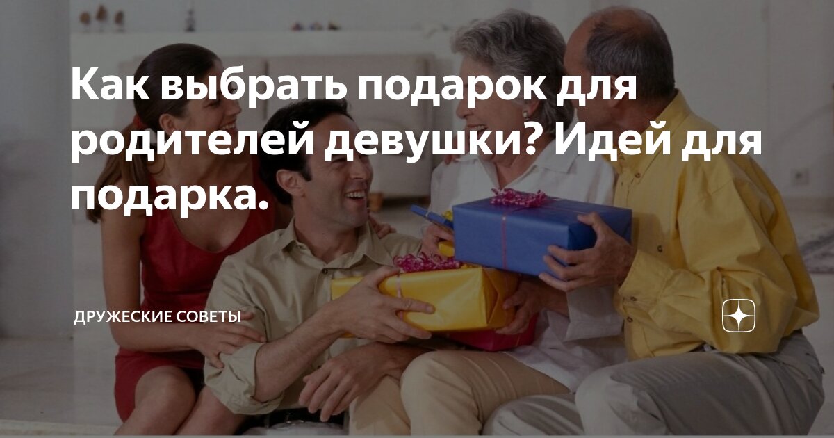 Как выбрать подарок для родителей девушки? Идей для подарка ...