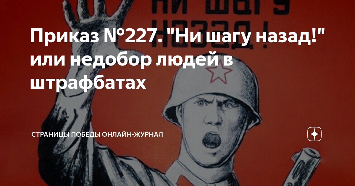Приказ №227. "Ни шагу назад!" или недобор людей в штрафбатах | СТРАНИЦЫ ...