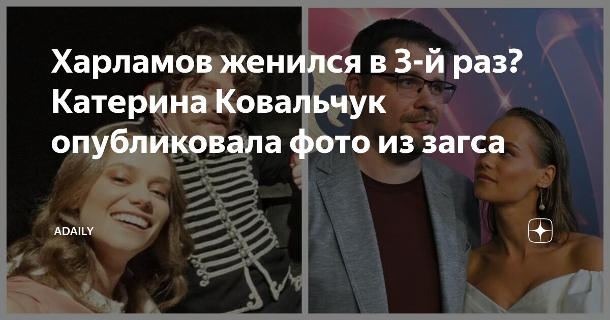 На ком женился харламов в 2025 году