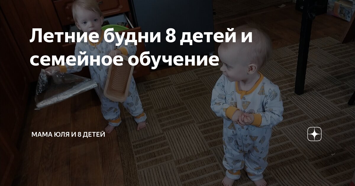 Летние будни 8 детей и семейное обучение | Мама Юля и 8 детей | Дзен