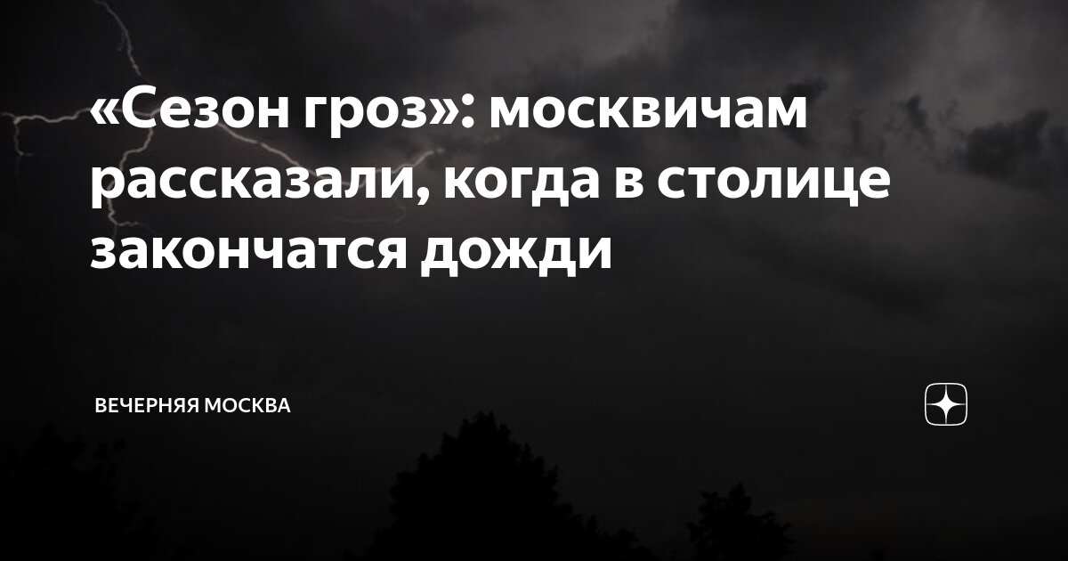 «Сезон гроз»: москвичам рассказали, когда в столице закончатся дожди ...