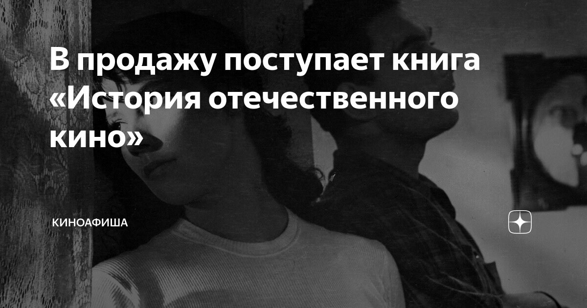 В продажу поступает книга «История отечественного кино» | Киноафиша | Дзен