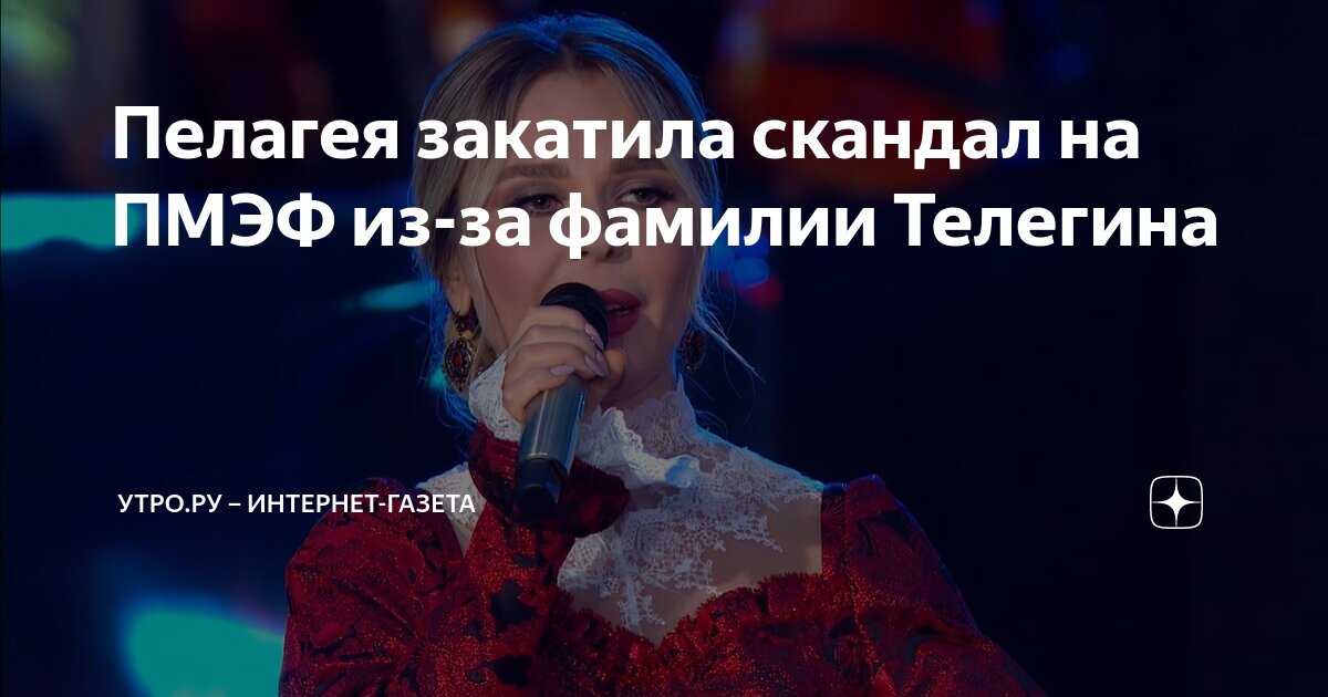 Пелагея закатила скандал на ПМЭФ из-за фамилии Телегина | Утро.ру ...