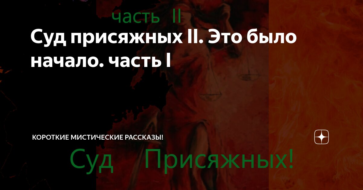 Суд присяжных II. Это было начало. часть I | Короткие Мистические ...