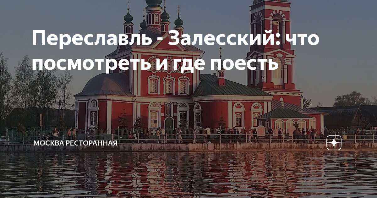 Переславль - Залесский: что посмотреть и где поесть | Москва ...