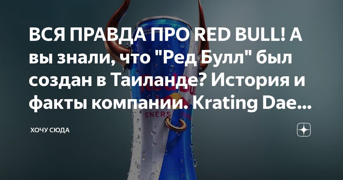 ВСЯ ПРАВДА ПРО RED BULL! А вы знали, что 