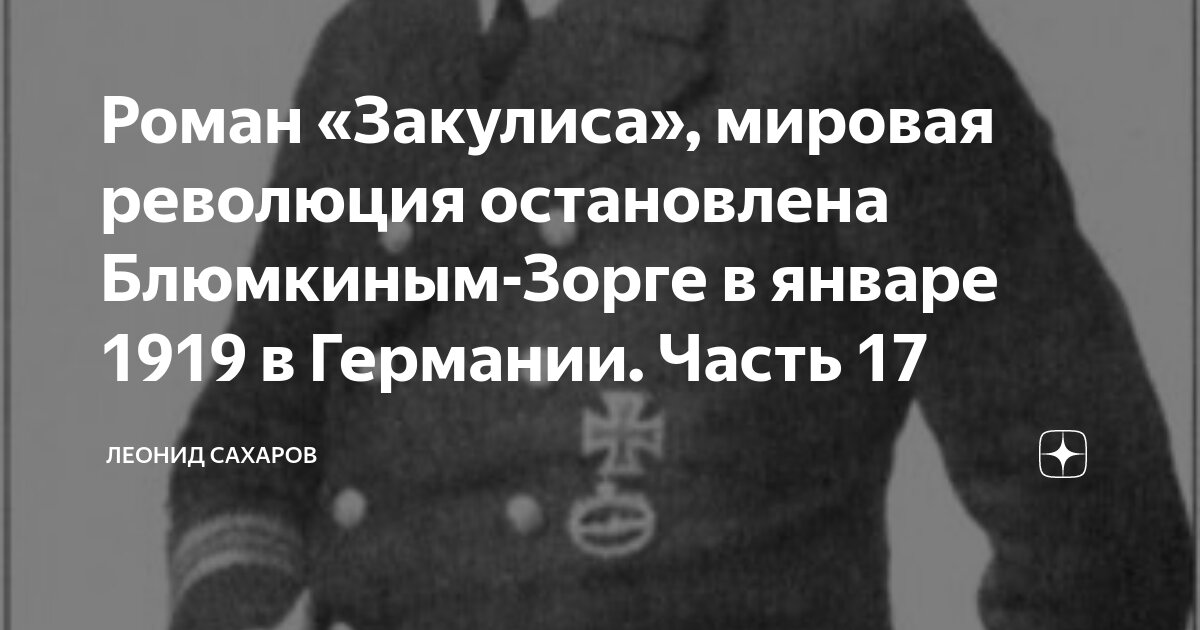 Роман «Закулиса», мировая революция остановлена Блюмкиным-Зорге в ...