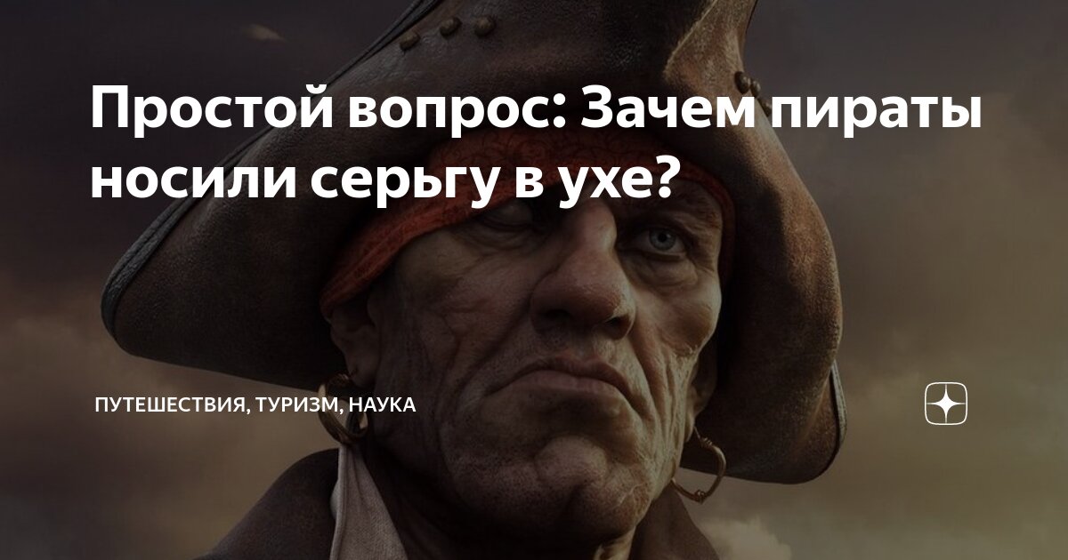 Зачем пираты носили серьги: это украшение или тайный символ? | Вокруг Света