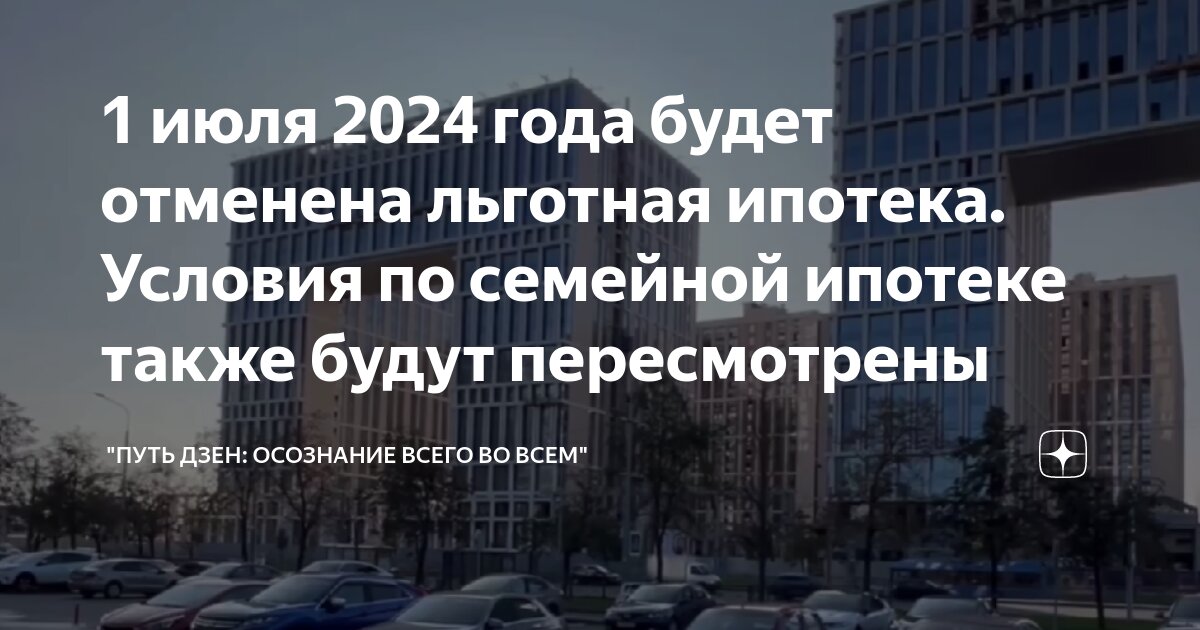 Когда отменят льготную ипотеку в 2024