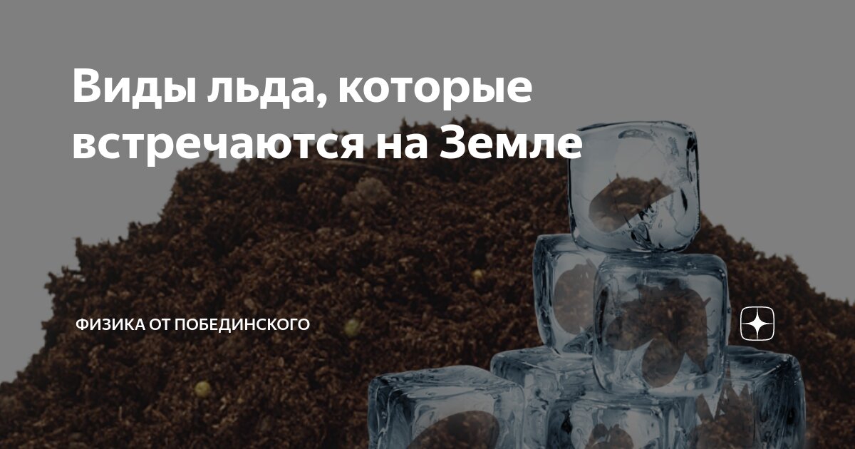 Виды льда, которые встречаются на Земле | Физика от Побединского | Дзен