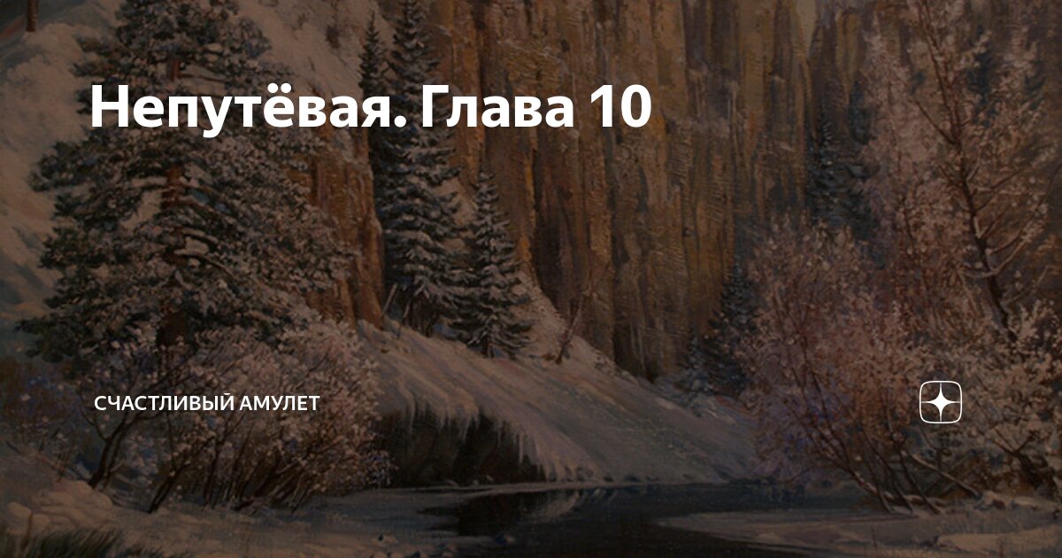 Непутёвая. Глава 10 | Счастливый амулет | Дзен