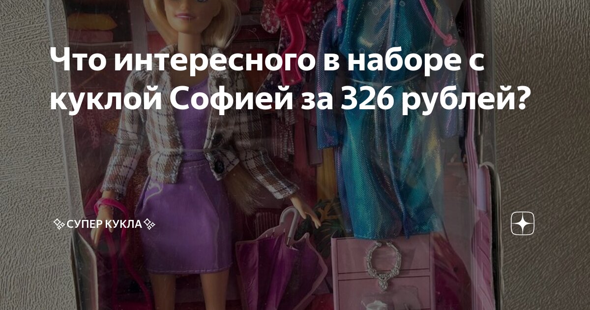 Что интересного в наборе с куклой Софией за 326 рублей? | Супер кукла ...